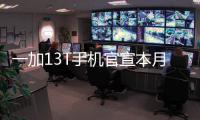 一加13T手机官宣本月发布
：又小�、又美	、又强