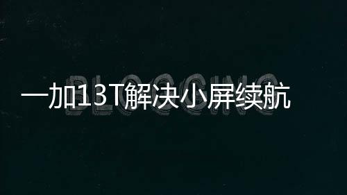 相比其它小屏旗舰而言