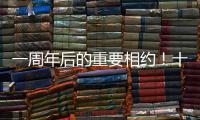 一周年后的重要相约
！十五运会干货都在这里