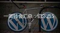 一周转会汇总：切尔西5200万镑签下吉滕斯，祖比门迪加盟阿森纳