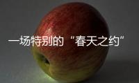 一场特别的“春天之约”�
：外交部向世界讲述湖北的故事