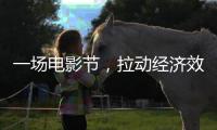 一场电影节�，拉动经济效益近50亿元（经济新方位）
