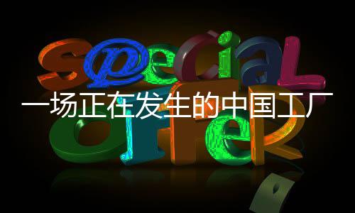渠道的边界被打破后
