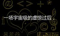 一场宇宙级的虚惊过后
，警钟依旧