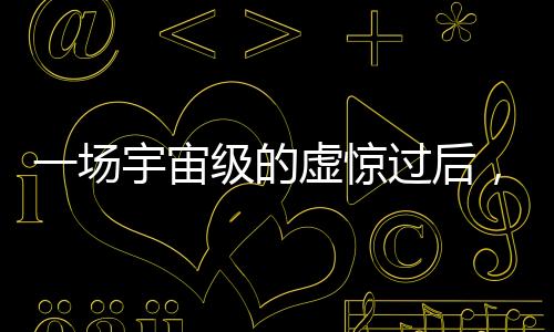 始终牵动着全球的宙级心弦