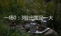 一场0：3验出国足一大水货 能力平庸不堪大用 难怪伊万要弃用他