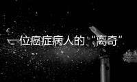 一位癌症病人的“离奇”就医路：辗转多家三甲医院
，却被三乙医院救了命