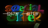 一位67岁，一位71岁
，可能拍出了今年最好的华语动作片