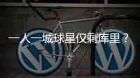 一人一城球星仅剩库里？2年1.45亿能否终老一城，这3位球星有戏吗