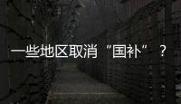 一些地区取消“国补”
？不存在的