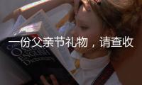 一份父亲节礼物	�，请查收——德来客门窗