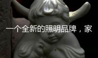 一个全新的照明品牌，家曼照明照亮家的港湾
