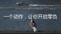 一个动作
，让你开启零负空间