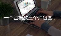一个团被敌三个师包围
，失联七天竟零伤亡突围，彭德怀：提拔