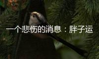 一个悲伤的消息：胖子运动只能变成一个健壮的胖子