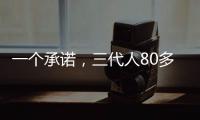 一个承诺，三代人80多年接力守护烈士墓