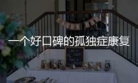 一个好口碑的孤独症康复机构，在一场大促销后倒闭