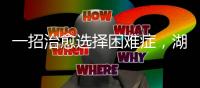 一招治愈选择困难症
，湖南星港家居把选床时间缩短到60秒