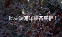 一批尖端海洋装备亮相！2025珠海国际海洋智能科技展览会开幕