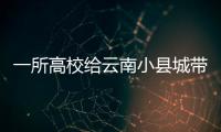 一所高校给云南小县城带来什么？