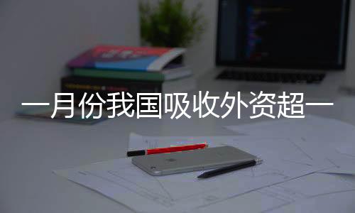 新设外资企业数大幅增长