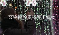 一文物撞脸奥特曼！博物馆回应：汉代的	，确实挺像！