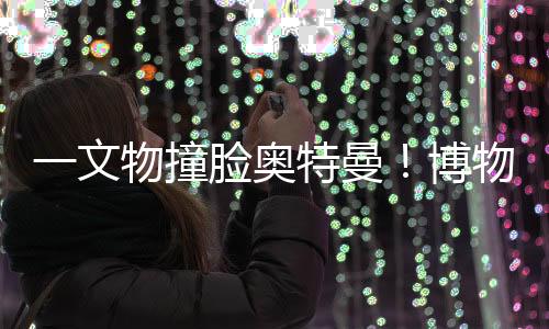 奥特“我们自己也去看过