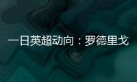 一日英超动向
：罗德里戈认可阿森纳计划，新帕尔默即将被瓜帅卖出
