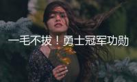 一毛不拔
�！勇士冠军功勋袒露离队细节 球队压根没给过报价