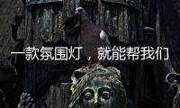 一款氛围灯，就能帮我们放松身心，舒缓心情
