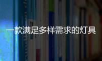 一款满足多样需求的灯具，为空间定制出不同氛围