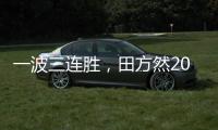 一波三连胜	，田方然2025赛季首进希望赛四强