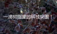一滴树脂里的科技突围！珠海企业这样打破“卡脖子”困局