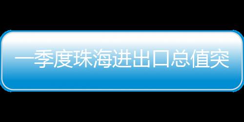 破亿外商投资企业、元同13.7%