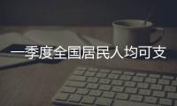 一季度全国居民人均可支配收入12179元