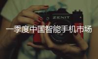一季度中国智能手机市场增长3.3%，显著高于全球平均增速