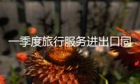 一季度旅行服务进出口同比增长56.6%