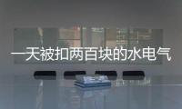 一天被扣两百块的水电气费？官方通报广安爱众计量收费问题