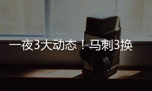 奇才将奥利尼克交易至马刺