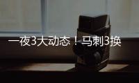 一夜3大动态！马刺3换1交易得到奥利尼克�，快船裁掉1人腾出空间