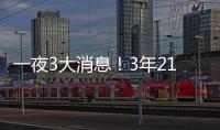 一夜3大消息�！3年2100万签约达成，詹姆斯恐迎湖人生涯最后一季