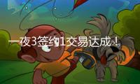 一夜3签约1交易达成�！班凯罗5年2.39亿续约	，快船引进19+8强援
