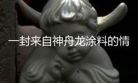 一封来自神舟龙涂料的情书，望你亲启
