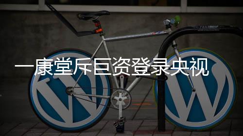 关注健壮;一康堂坐浴品牌