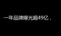 一年品牌曝光超49亿，解读冠珠瓷砖的品牌腾飞路径