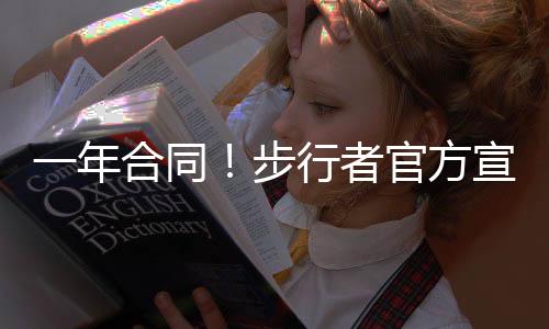 相关合同细节并未公布