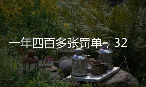 罚单风险承受能力薄弱