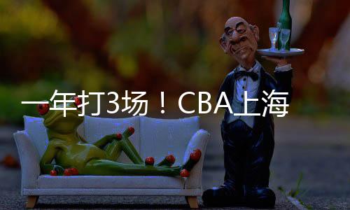 但是年打客场输给上海队
