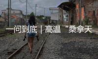 一问到底｜高温“桑拿天”将席卷超15省份�：今年为何格外热？如何防热射病�？