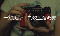 一触见新，九牧卫浴鸿蒙智联款新品浴室镜智慧来袭!
